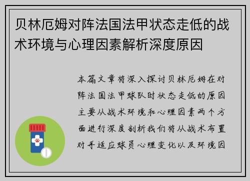 贝林厄姆对阵法国法甲状态走低的战术环境与心理因素解析深度原因 贝林厄姆对阵法国法甲状态走低的战术环境与心理因素解析深度原因