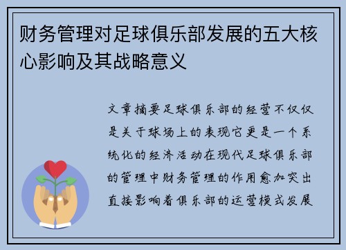 财务管理对足球俱乐部发展的五大核心影响及其战略意义 财务管理对足球俱乐部发展的五大核心影响及其战略意义