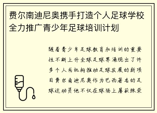 费尔南迪尼奥携手打造个人足球学校全力推广青少年足球培训计划 费尔南迪尼奥携手打造个人足球学校全力推广青少年足球培训计划