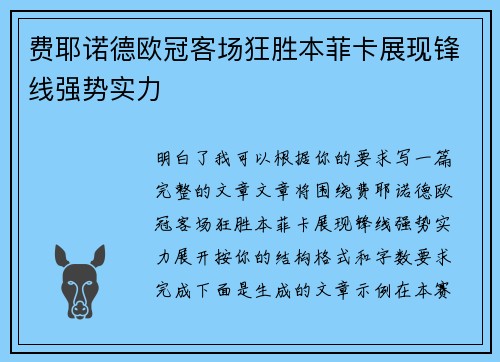 费耶诺德欧冠客场狂胜本菲卡展现锋线强势实力 费耶诺德欧冠客场狂胜本菲卡展现锋线强势实力