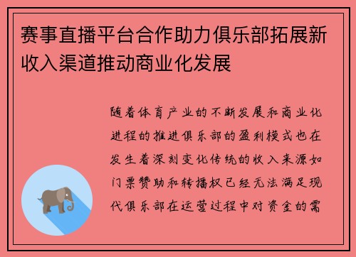 赛事直播平台合作助力俱乐部拓展新收入渠道推动商业化发展 赛事直播平台合作助力俱乐部拓展新收入渠道推动商业化发展