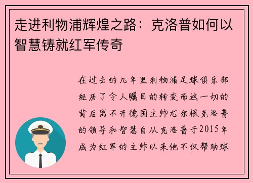 走进利物浦辉煌之路：克洛普如何以智慧铸就红军传奇