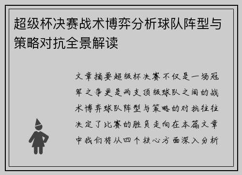 超级杯决赛战术博弈分析球队阵型与策略对抗全景解读 超级杯决赛战术博弈分析球队阵型与策略对抗全景解读