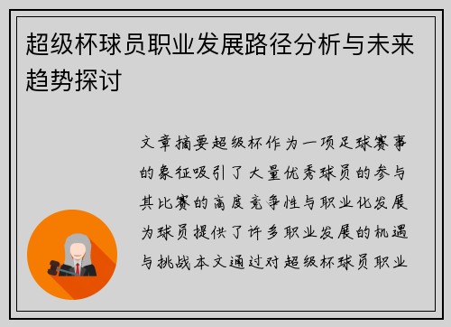 超级杯球员职业发展路径分析与未来趋势探讨 超级杯球员职业发展路径分析与未来趋势探讨