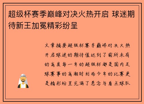 超级杯赛季巅峰对决火热开启 球迷期待新王加冕精彩纷呈 超级杯赛季巅峰对决火热开启 球迷期待新王加冕精彩纷呈
