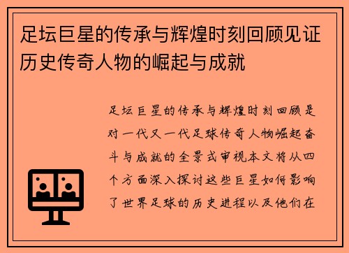 足坛巨星的传承与辉煌时刻回顾见证历史传奇人物的崛起与成就