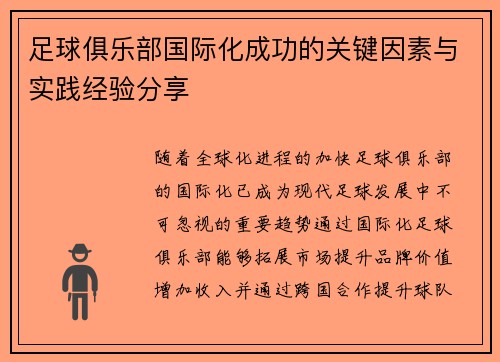 足球俱乐部国际化成功的关键因素与实践经验分享 足球俱乐部国际化成功的关键因素与实践经验分享