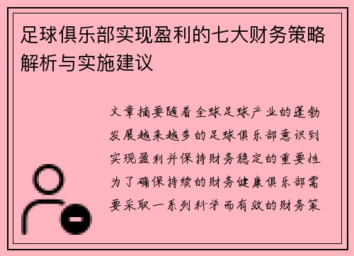 足球俱乐部实现盈利的七大财务策略解析与实施建议 足球俱乐部实现盈利的七大财务策略解析与实施建议