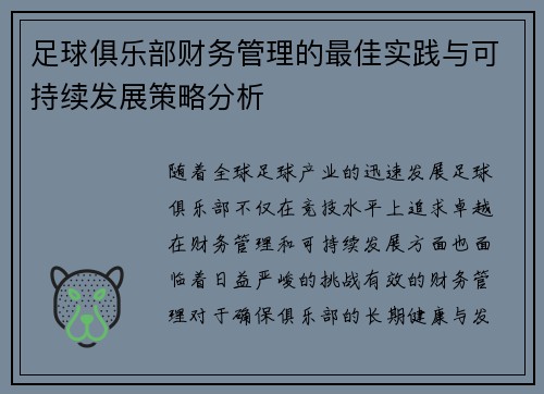 足球俱乐部财务管理的最佳实践与可持续发展策略分析 足球俱乐部财务管理的最佳实践与可持续发展策略分析