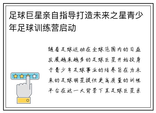 足球巨星亲自指导打造未来之星青少年足球训练营启动 足球巨星亲自指导打造未来之星青少年足球训练营启动