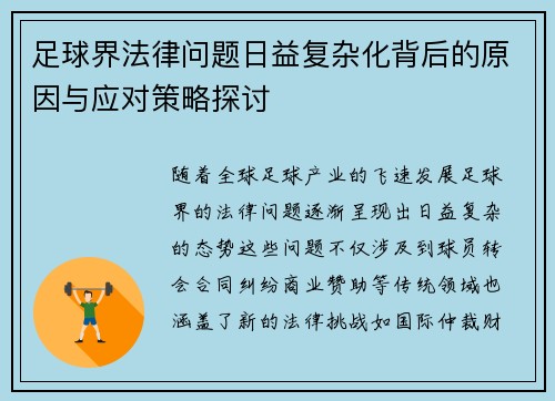 足球界法律问题日益复杂化背后的原因与应对策略探讨 足球界法律问题日益复杂化背后的原因与应对策略探讨