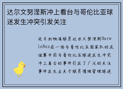 达尔文努涅斯冲上看台与哥伦比亚球迷发生冲突引发关注 达尔文努涅斯冲上看台与哥伦比亚球迷发生冲突引发关注