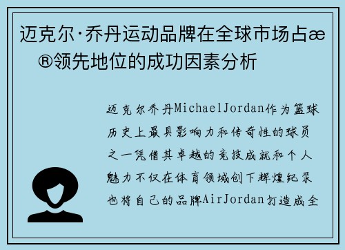 迈克尔·乔丹运动品牌在全球市场占据领先地位的成功因素分析 迈克尔·乔丹运动品牌在全球市场占据领先地位的成功因素分析