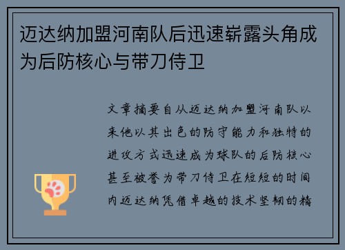 迈达纳加盟河南队后迅速崭露头角成为后防核心与带刀侍卫