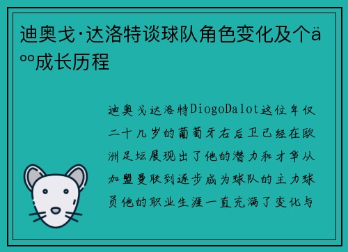 迪奥戈·达洛特谈球队角色变化及个人成长历程 迪奥戈·达洛特谈球队角色变化及个人成长历程