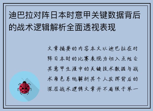 迪巴拉对阵日本时意甲关键数据背后的战术逻辑解析全面透视表现 迪巴拉对阵日本时意甲关键数据背后的战术逻辑解析全面透视表现