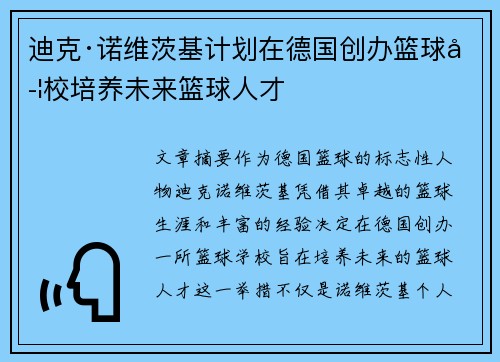 迪克·诺维茨基计划在德国创办篮球学校培养未来篮球人才