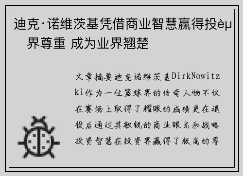 迪克·诺维茨基凭借商业智慧赢得投资界尊重 成为业界翘楚 迪克·诺维茨基凭借商业智慧赢得投资界尊重 成为业界翘楚