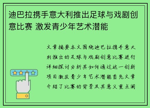 迪巴拉携手意大利推出足球与戏剧创意比赛 激发青少年艺术潜能