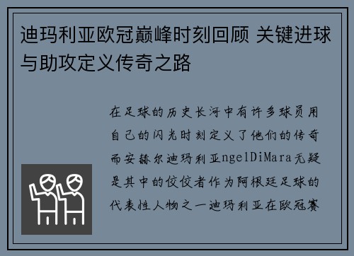 迪玛利亚欧冠巅峰时刻回顾 关键进球与助攻定义传奇之路 迪玛利亚欧冠巅峰时刻回顾 关键进球与助攻定义传奇之路