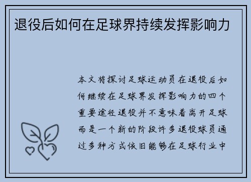 退役后如何在足球界持续发挥影响力 退役后如何在足球界持续发挥影响力