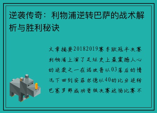 逆袭传奇:利物浦逆转巴萨的战术解析与胜利秘诀 逆袭传奇:利物浦逆转巴萨的战术解析与胜利秘诀