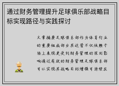 通过财务管理提升足球俱乐部战略目标实现路径与实践探讨