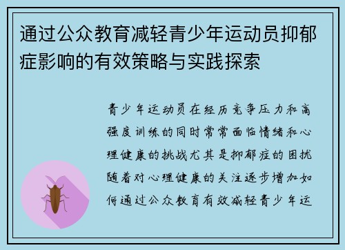 通过公众教育减轻青少年运动员抑郁症影响的有效策略与实践探索 通过公众教育减轻青少年运动员抑郁症影响的有效策略与实践探索