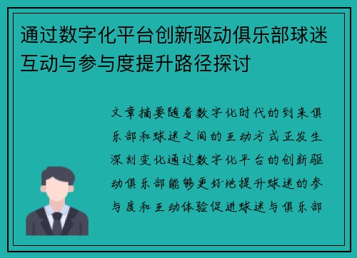 通过数字化平台创新驱动俱乐部球迷互动与参与度提升路径探讨 通过数字化平台创新驱动俱乐部球迷互动与参与度提升路径探讨