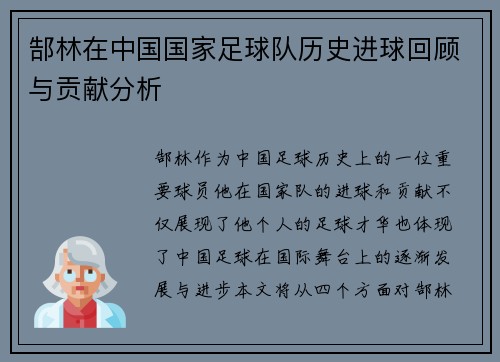 郜林在中国国家足球队历史进球回顾与贡献分析