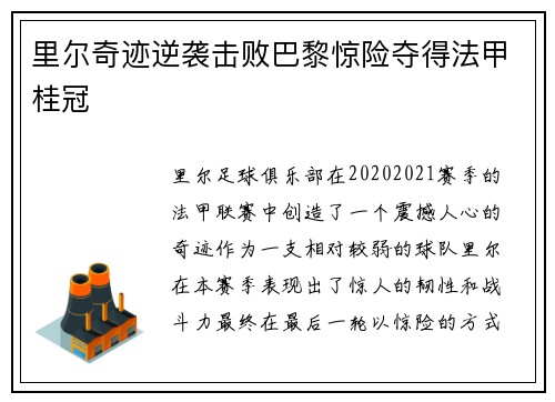 里尔奇迹逆袭击败巴黎惊险夺得法甲桂冠 里尔奇迹逆袭击败巴黎惊险夺得法甲桂冠