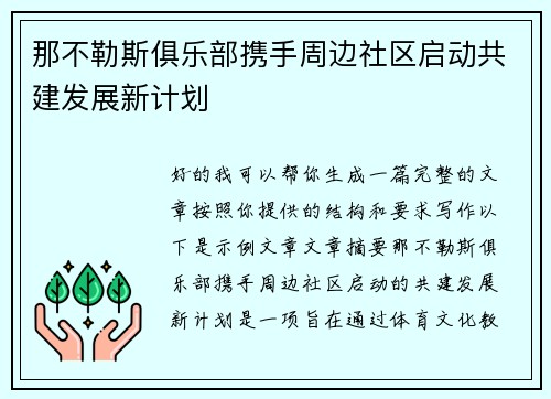 那不勒斯俱乐部携手周边社区启动共建发展新计划 那不勒斯俱乐部携手周边社区启动共建发展新计划