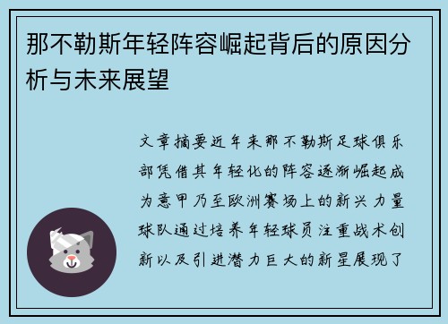 那不勒斯年轻阵容崛起背后的原因分析与未来展望 那不勒斯年轻阵容崛起背后的原因分析与未来展望