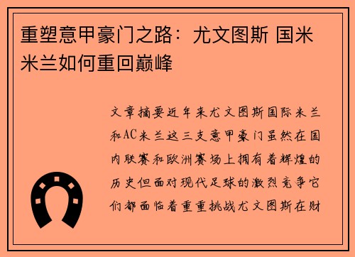 重塑意甲豪门之路：尤文图斯 国米 米兰如何重回巅峰