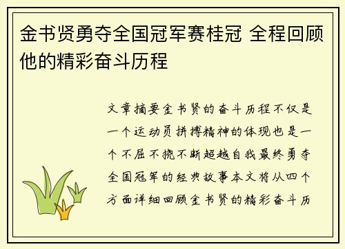 金书贤勇夺全国冠军赛桂冠 全程回顾他的精彩奋斗历程 金书贤勇夺全国冠军赛桂冠 全程回顾他的精彩奋斗历程
