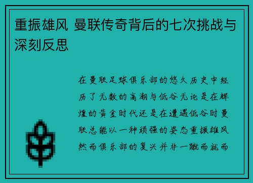 重振雄风 曼联传奇背后的七次挑战与深刻反思
