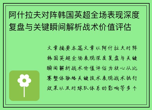 阿什拉夫对阵韩国英超全场表现深度复盘与关键瞬间解析战术价值评估