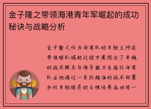 金子隆之带领海港青年军崛起的成功秘诀与战略分析 金子隆之带领海港青年军崛起的成功秘诀与战略分析