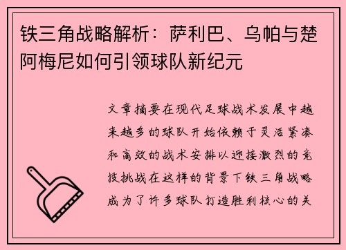 铁三角战略解析:萨利巴、乌帕与楚阿梅尼如何引领球队新纪元 铁三角战略解析:萨利巴、乌帕与楚阿梅尼如何引领球队新纪元
