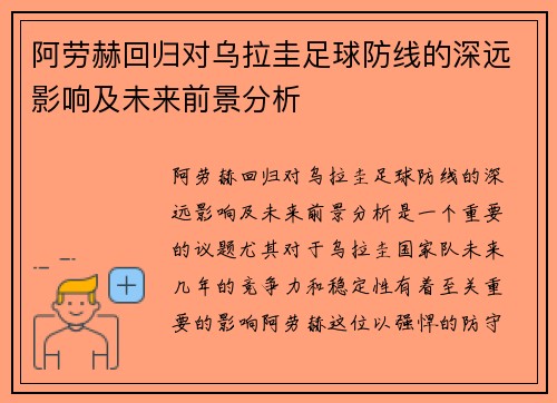 阿劳赫回归对乌拉圭足球防线的深远影响及未来前景分析
