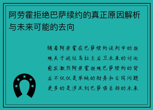 阿劳霍拒绝巴萨续约的真正原因解析与未来可能的去向