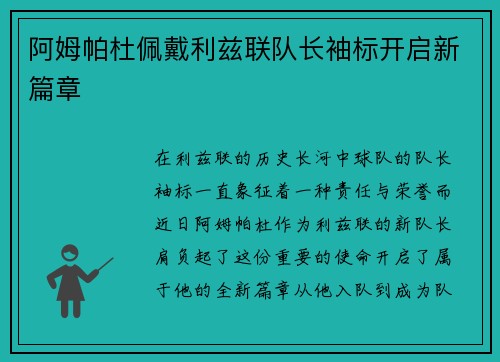 阿姆帕杜佩戴利兹联队长袖标开启新篇章 阿姆帕杜佩戴利兹联队长袖标开启新篇章