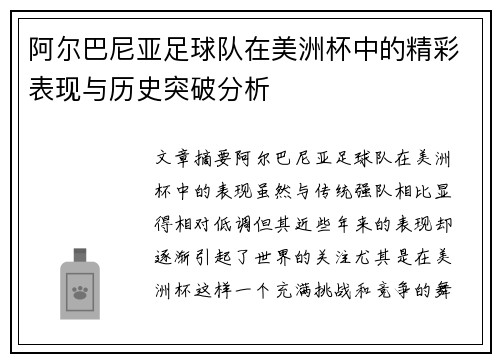 阿尔巴尼亚足球队在美洲杯中的精彩表现与历史突破分析 阿尔巴尼亚足球队在美洲杯中的精彩表现与历史突破分析