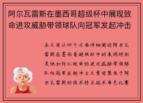 阿尔瓦雷斯在墨西哥超级杯中展现致命进攻威胁带领球队向冠军发起冲击