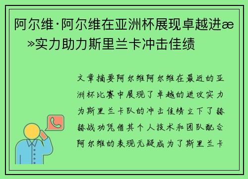 阿尔维·阿尔维在亚洲杯展现卓越进攻实力助力斯里兰卡冲击佳绩 阿尔维·阿尔维在亚洲杯展现卓越进攻实力助力斯里兰卡冲击佳绩