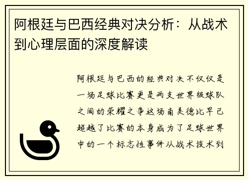 阿根廷与巴西经典对决分析:从战术到心理层面的深度解读 阿根廷与巴西经典对决分析:从战术到心理层面的深度解读