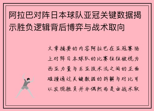 阿拉巴对阵日本球队亚冠关键数据揭示胜负逻辑背后博弈与战术取向 阿拉巴对阵日本球队亚冠关键数据揭示胜负逻辑背后博弈与战术取向