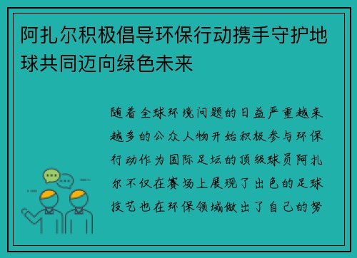 阿扎尔积极倡导环保行动携手守护地球共同迈向绿色未来 阿扎尔积极倡导环保行动携手守护地球共同迈向绿色未来