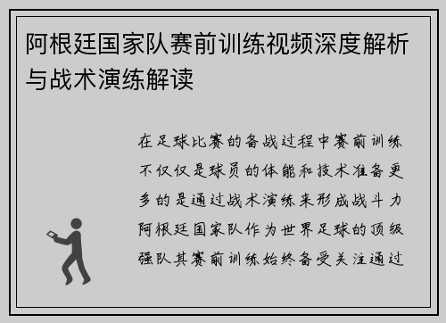 阿根廷国家队赛前训练视频深度解析与战术演练解读