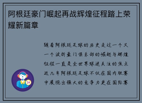阿根廷豪门崛起再战辉煌征程踏上荣耀新篇章 阿根廷豪门崛起再战辉煌征程踏上荣耀新篇章